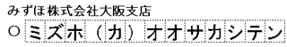みずほ株式会社大阪支店