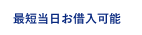 審査結果は最短当日