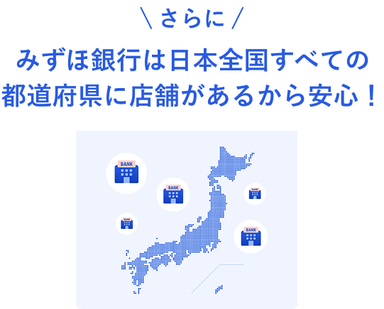 さらにみずほ銀行は日本全国すべての都道府県に店舗があるから安心！