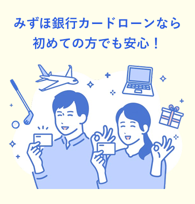 みずほ銀行カードローンなら初めての方でも安心!
