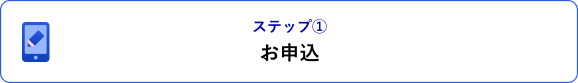 ステップ① お申込
