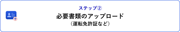 ステップ② 必要書類のアップロード（免許証など）