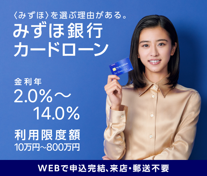 みずほ銀行カードローン