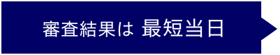 審査結果は最短当日