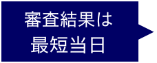 審査結果は最短当日