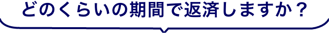 どのくらいの期間で返済しますか？