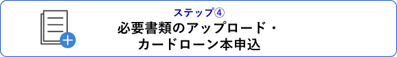 ステップ④ 必要書類のアップロード・カードローン本申込