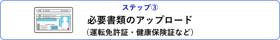 ステップ③ 必要書類のアップロード（運転免許証・健康保険証など）
