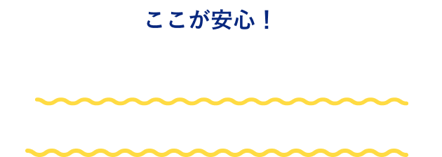 ここが安心！ 低リスクで預けられる！ 定期預金だから元本保証*