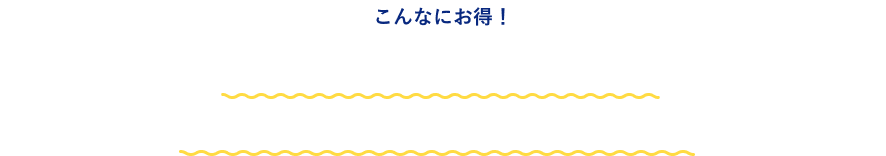 こんなにお得！ たった半年預けるだけで最大3万円相当*がもらえる！