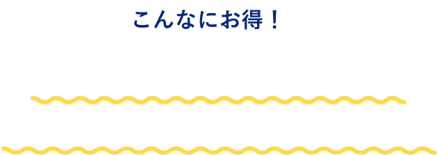 こんなにお得！ たった半年預けるだけで最大3万円相当*がもらえる！