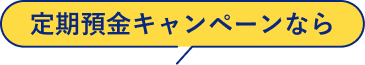 定期預金キャンペーンなら