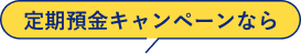 定期預金キャンペーンなら
