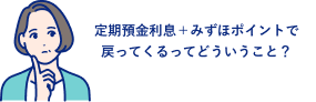 定期預金利息＋みずほポイントで戻ってくるってどういうこと？