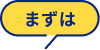 まずは