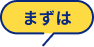 まずは