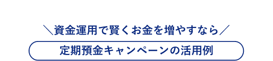 資金運用で賢くお金を増やすなら 定期預金キャンペーンの活用例