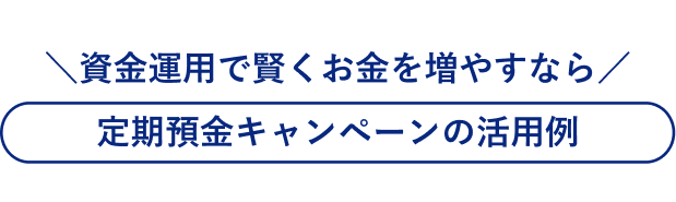 資金運用で賢くお金を増やすなら 定期預金キャンペーンの活用例