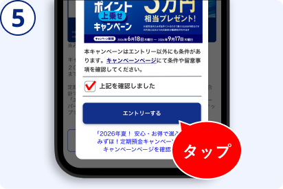 エントリー方法 手順5