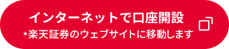 インターネットで口座開設(別ウィンドウで開き楽天証券のウェブサイトに移動します)