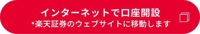 インターネットで口座開設(別ウィンドウで開き楽天証券のウェブサイトに移動します)