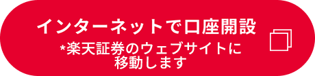 インターネットで口座開設（別ウィンドウで開き楽天証券のウェブサイトに移動します）
