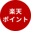 楽天ポイント
