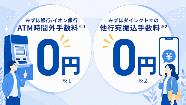 みずほ銀行・イオン銀行ATM時間外手数料0円、みずほダイレクトでの他行宛振込手数料0円