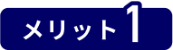 メリット1