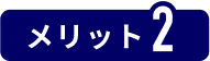 メリット2