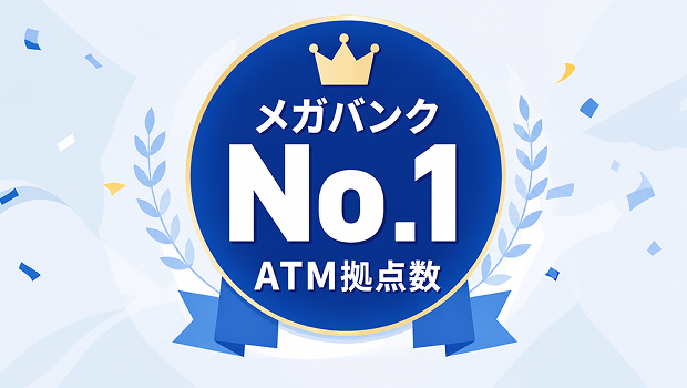 メガバンク No.1 ATM拠点数