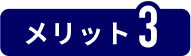 メリット3