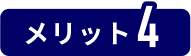 メリット4