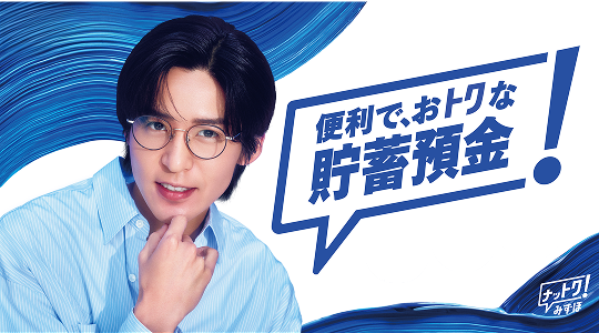 便利で、おトクな貯蓄預金!