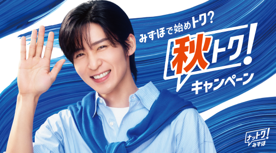 みずほで始めトク?秋トク!キャンペーン