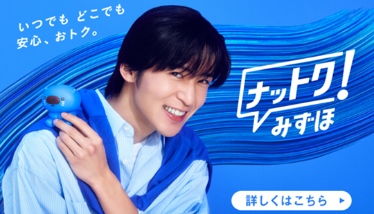 いつでもどこでも安心、おトク。ナットク!みずほ 詳しくはこちら
