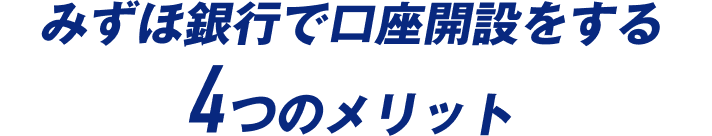 みずほ銀行で口座開設をする 4つのメリット