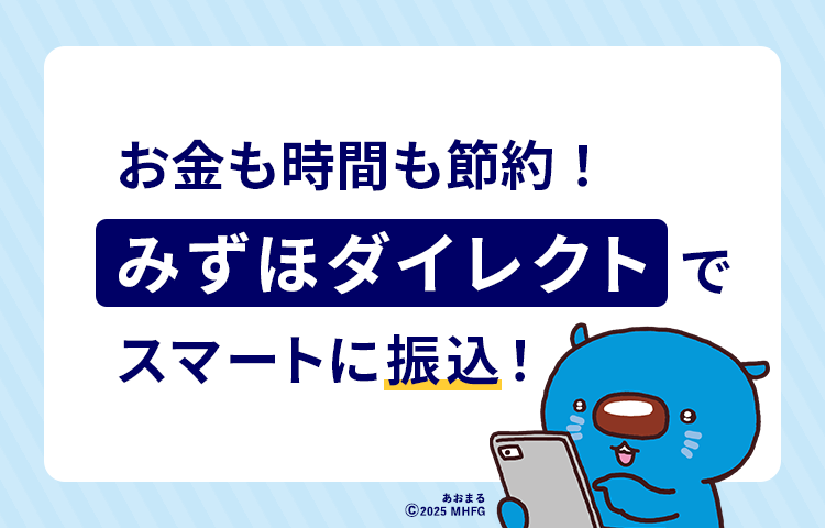 お金も時間も節約!みずほダイレクトでスマートに振込!