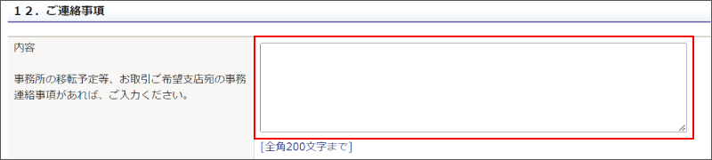 12．ご連絡事項