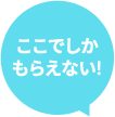 ここでしかもらえない！
