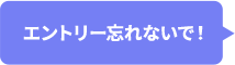 エントリー忘れないで！