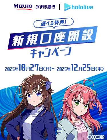 MIZUHO みずほ銀行 | hololive 選べる特典！ 新規口座開設キャンペーン 2025年10月27日（月）〜2025年12月25日（木）