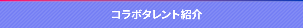 コラボタレント紹介