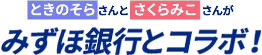 ときのそらさんとさくらみこさんがみずほ銀行とコラボ！