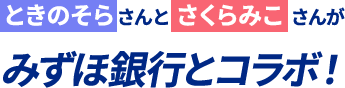 みずほ銀行コラボ限定グッズ　ホロライブ　さくらみこ　ときのそら　ステンレスボトル みずほ銀行 さんとのコラボグッズのサンプルが届いたにぇ❣ サーモ