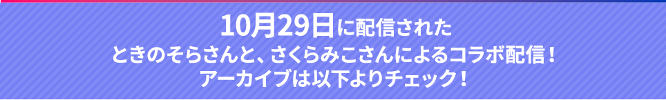 10月29日に配信されたときのそらさんと、さくらみこさんによるコラボ配信!アーカイブは以下よりチェック!