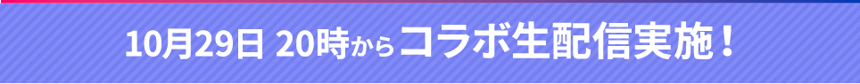 10月29日 20時からコラボ生配信実施！