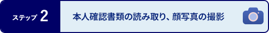 ステップ2 本人確認書類の読み取り、顔写真の撮影