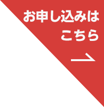 お申し込みはこちら