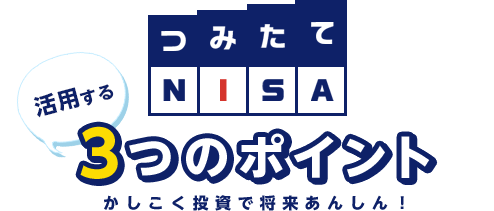 つみたてNISA 活用する3つのポイント かしこく投資で将来あんしん！